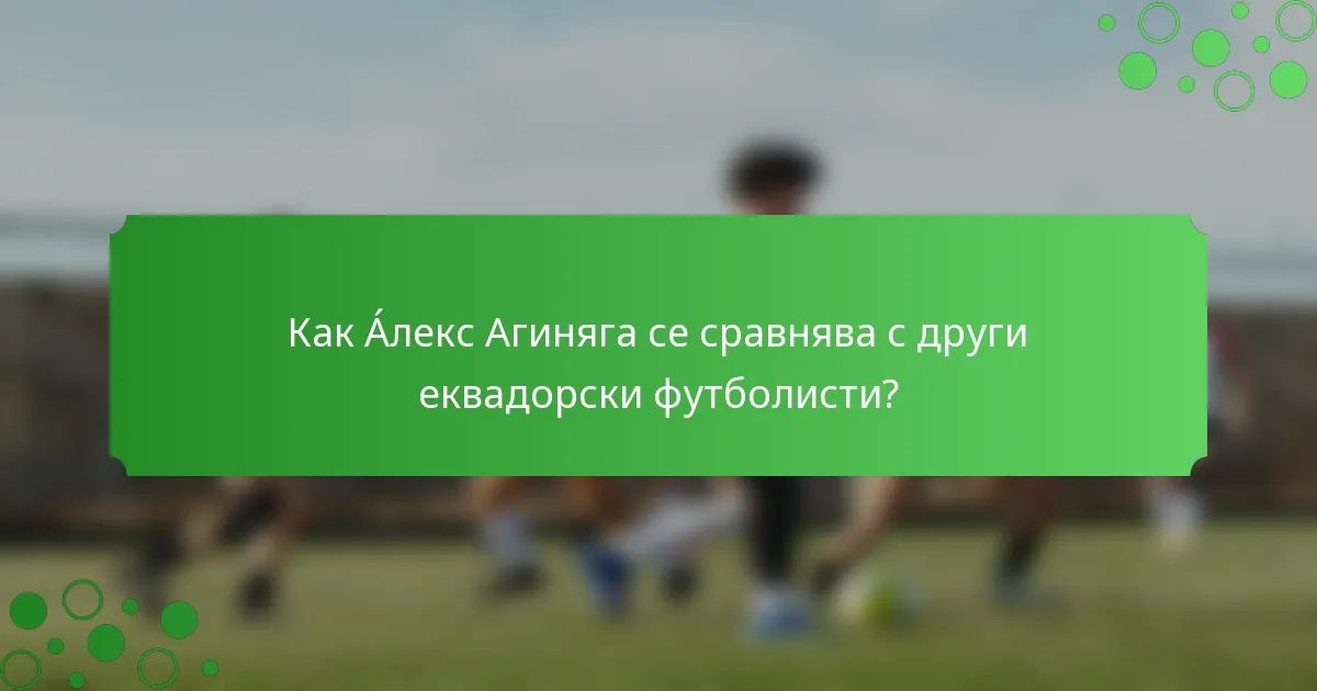 Как Áлекс Агиняга се сравнява с други еквадорски футболисти?