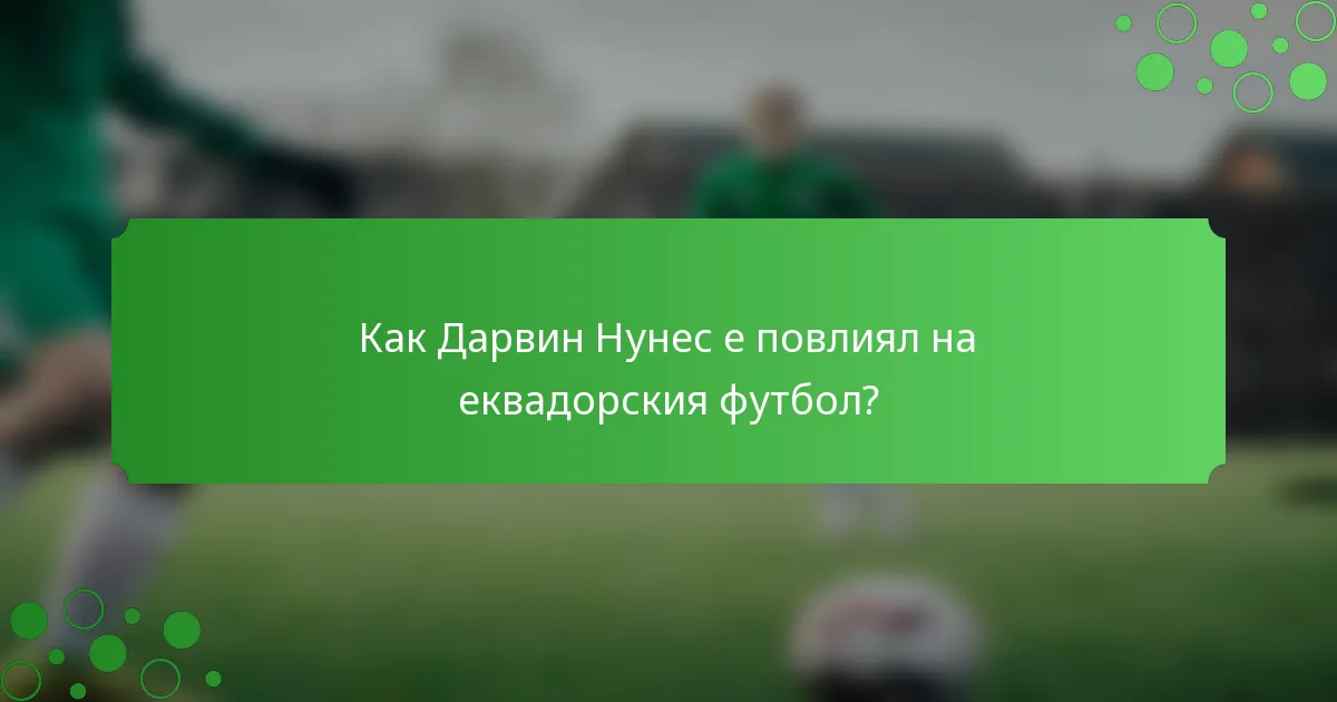 Как Дарвин Нунес е повлиял на еквадорския футбол?