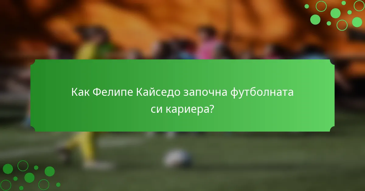 Как Фелипе Кайседо започна футболната си кариера?