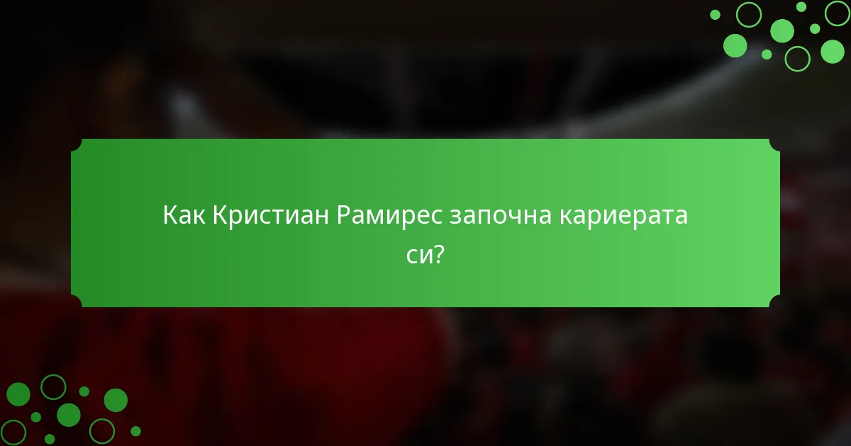 Как Кристиан Рамирес започна кариерата си?