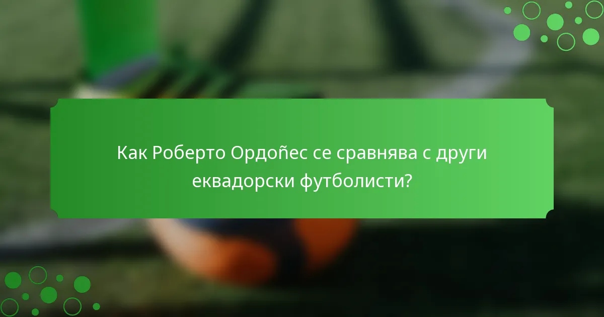 Как Роберто Ордоñес се сравнява с други еквадорски футболисти?