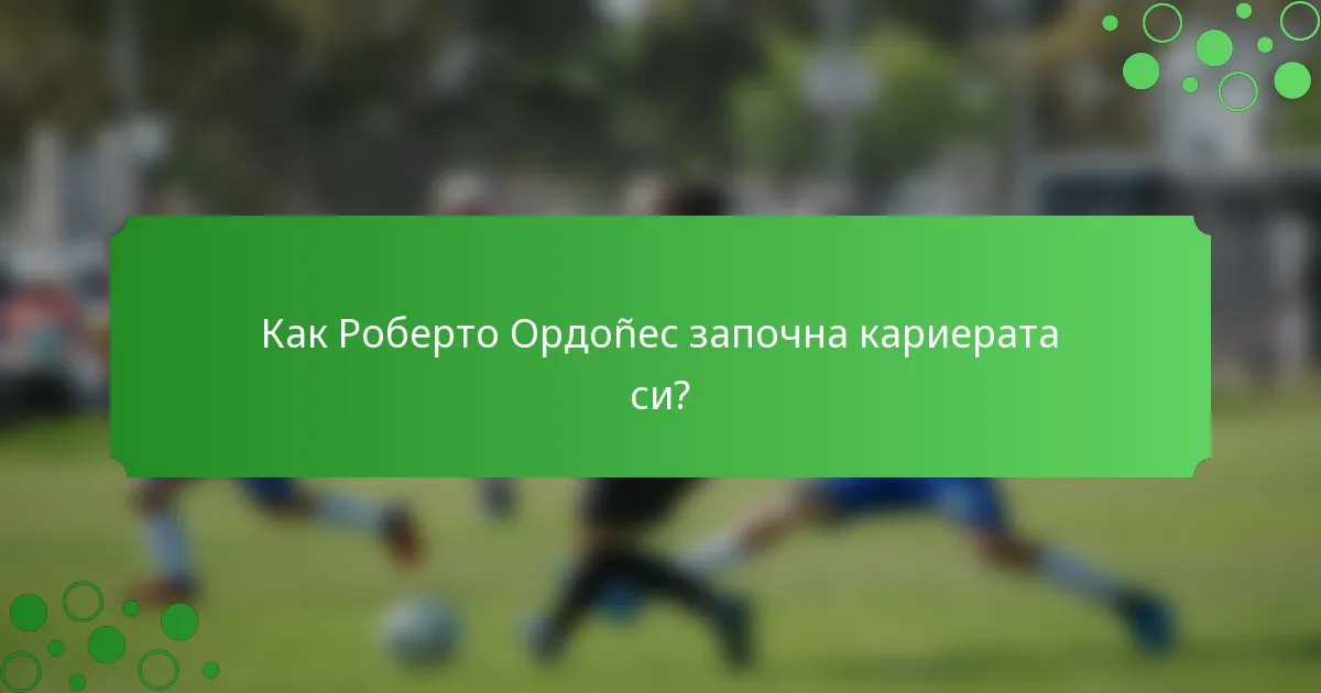 Как Роберто Ордоñес започна кариерата си?