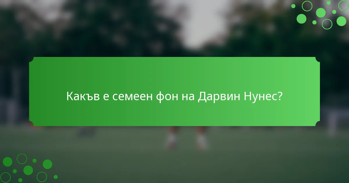 Какъв е семеен фон на Дарвин Нунес?