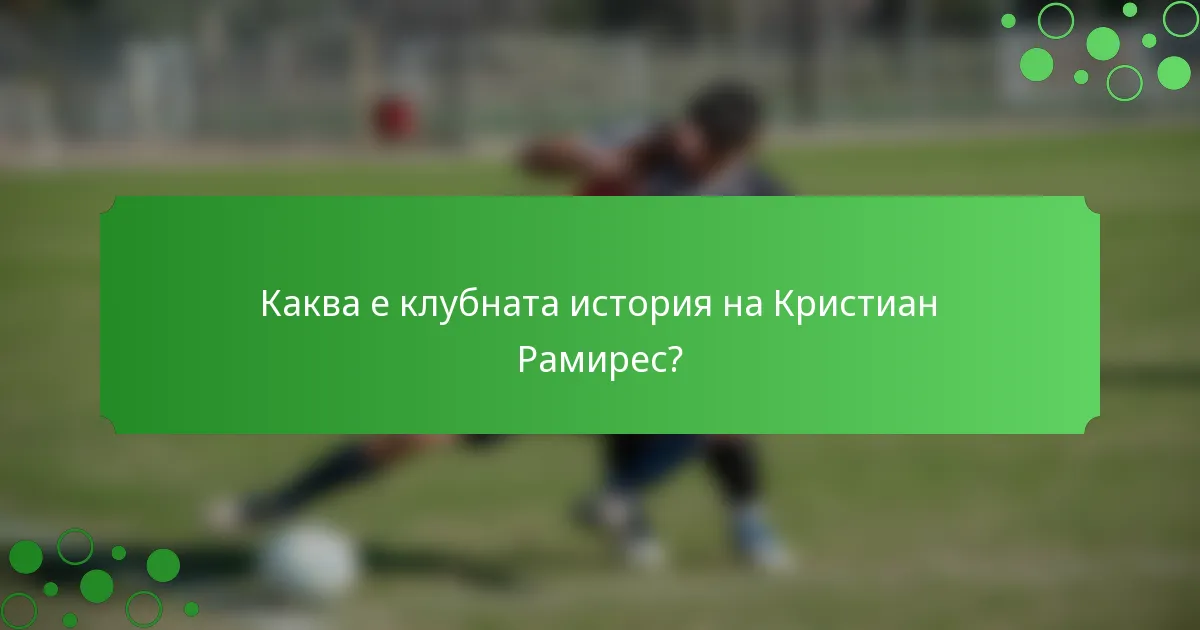 Каква е клубната история на Кристиан Рамирес?