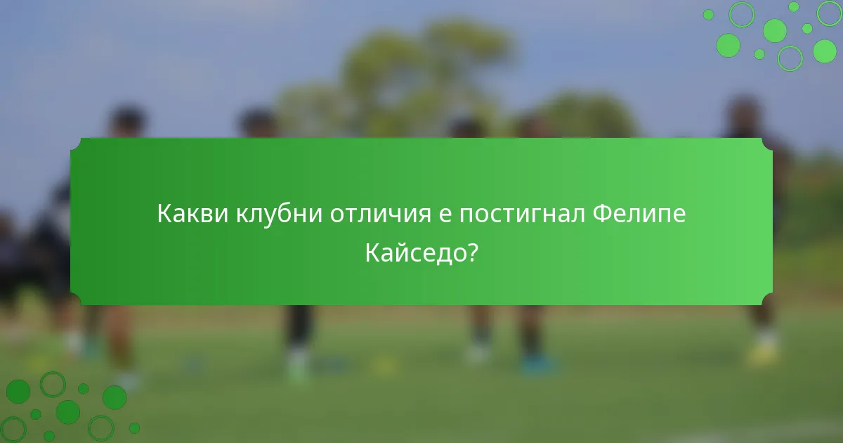 Какви клубни отличия е постигнал Фелипе Кайседо?