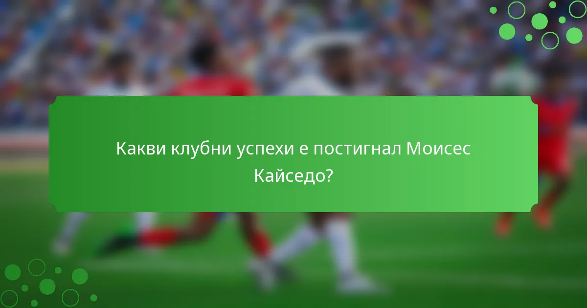 Какви клубни успехи е постигнал Моисес Кайседо?