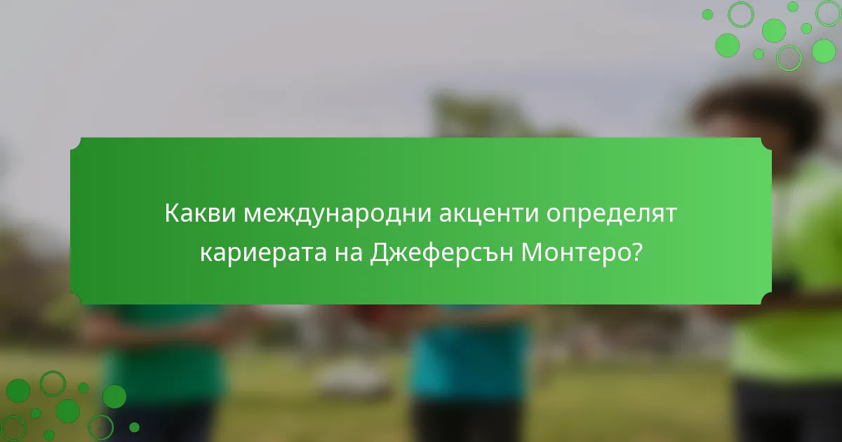 Какви международни акценти определят кариерата на Джеферсън Монтеро?