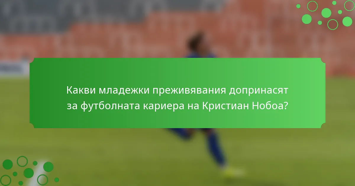 Какви младежки преживявания допринасят за футболната кариера на Кристиан Нобоа?