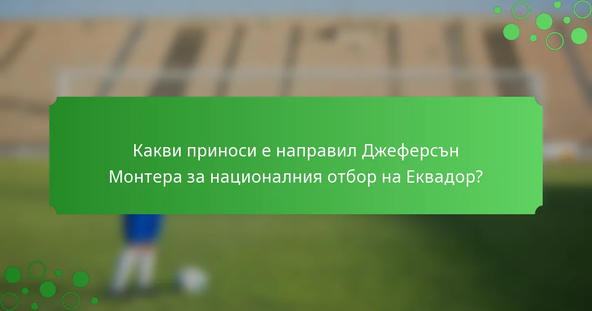 Какви приноси е направил Джеферсън Монтера за националния отбор на Еквадор?
