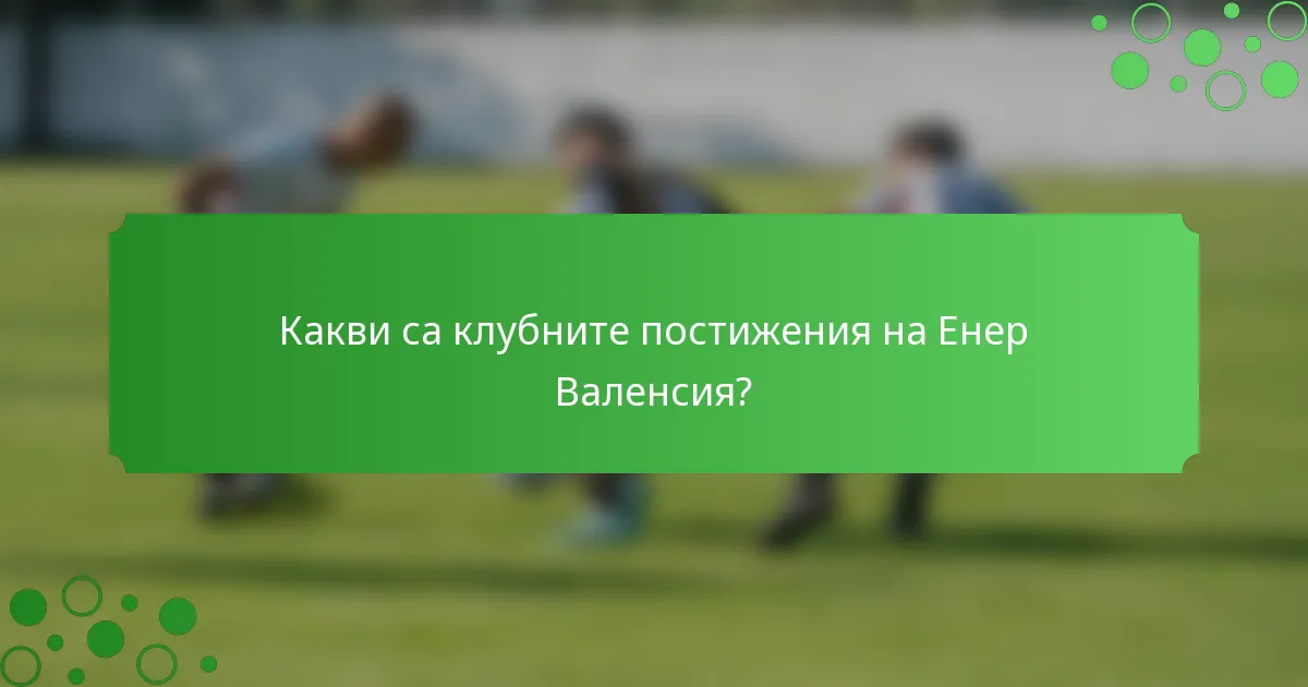 Какви са клубните постижения на Енер Валенсия?