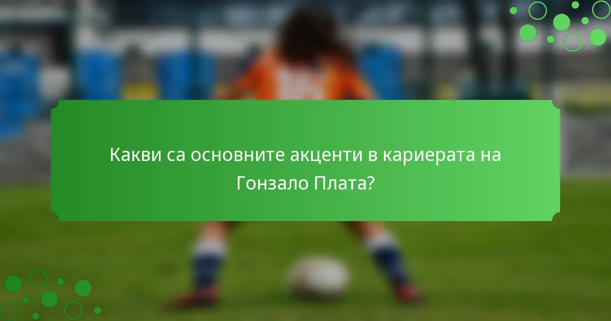 Какви са основните акценти в кариерата на Гонзало Плата?