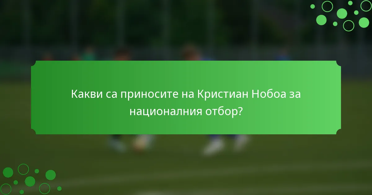 Какви са приносите на Кристиан Нобоа за националния отбор?