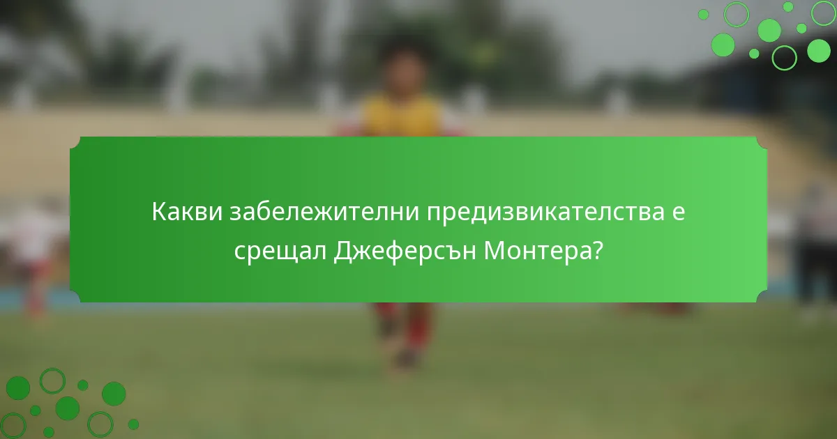 Какви забележителни предизвикателства е срещал Джеферсън Монтера?