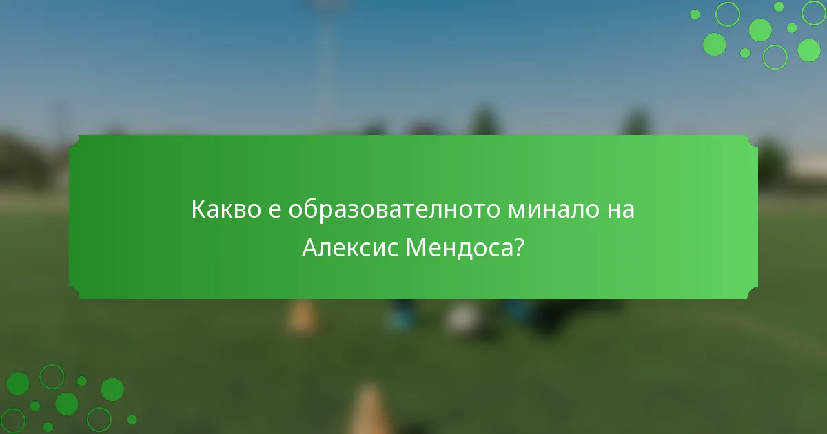Какво е образователното минало на Алексис Мендоса?