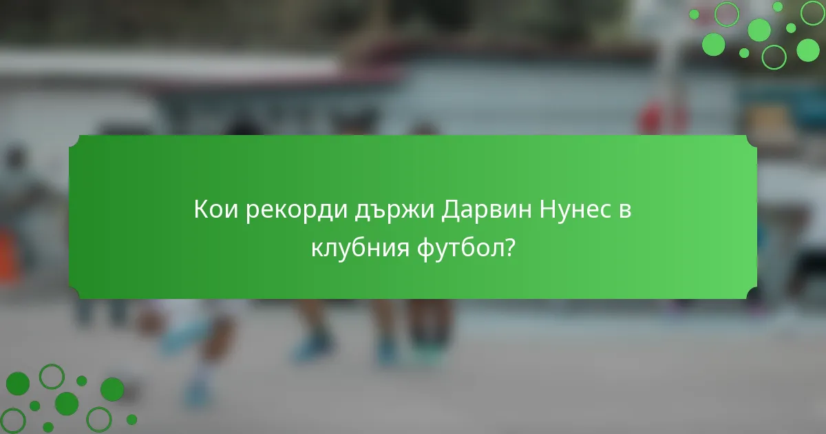 Кои рекорди държи Дарвин Нунес в клубния футбол?