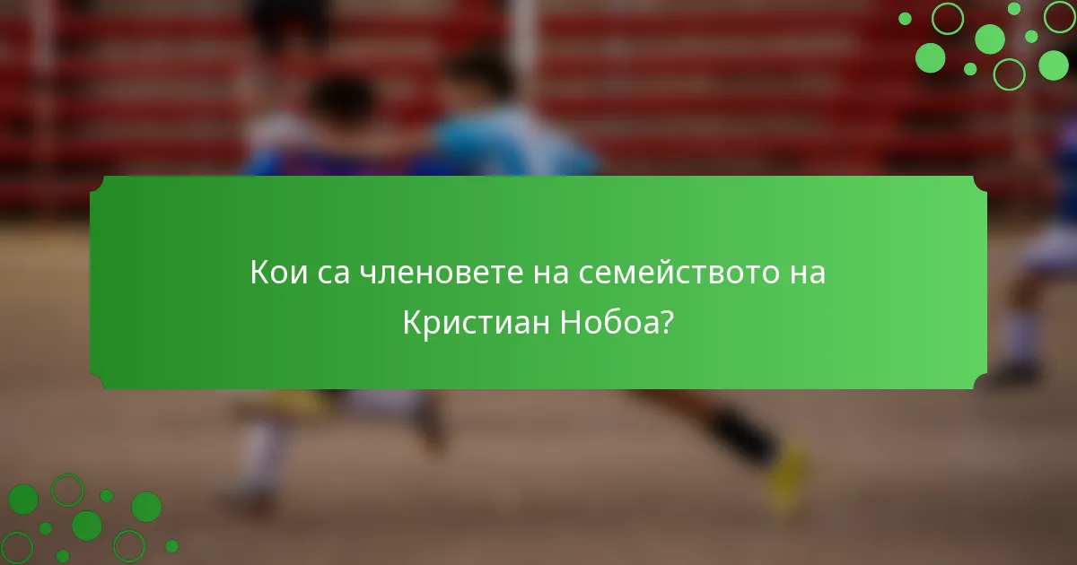 Кои са членовете на семейството на Кристиан Нобоа?
