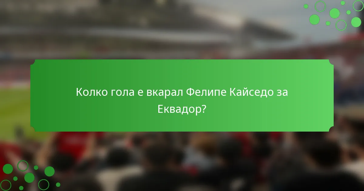 Колко гола е вкарал Фелипе Кайседо за Еквадор?