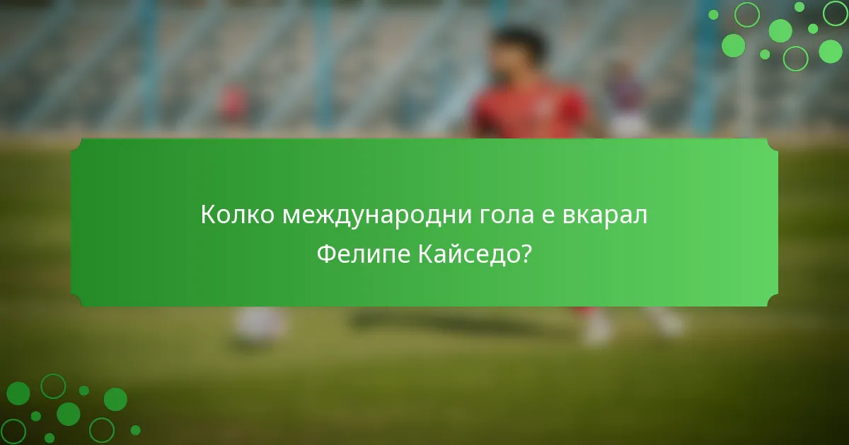 Колко международни гола е вкарал Фелипе Кайседо?