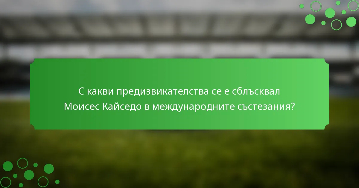 С какви предизвикателства се е сблъсквал Моисес Кайседо в международните състезания?