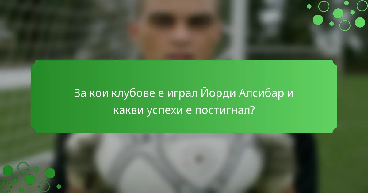 За кои клубове е играл Йорди Алсибар и какви успехи е постигнал?